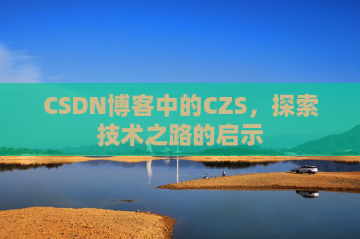 CSDN博客中的CZS，探索技术之路的启示